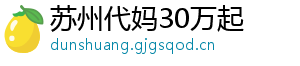 苏州代妈30万起	